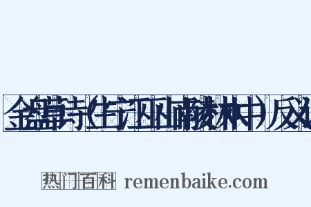 金盘草诗（生宁江巫山南陵林木中）反义词是什么意思的图片